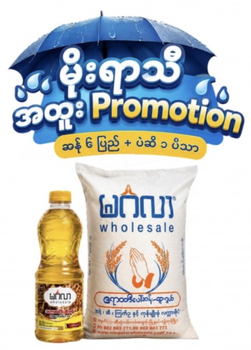 ဧရာဝတီပေါ်ဆန်း + ပဲဆီ Package